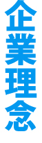 企業理念