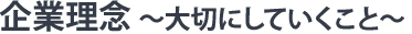 企業理念~大切にしていくこと~