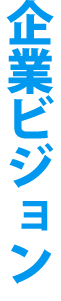 企業ビジョン