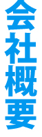 会社概要