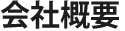 会社概要