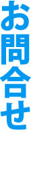 お問合せ
