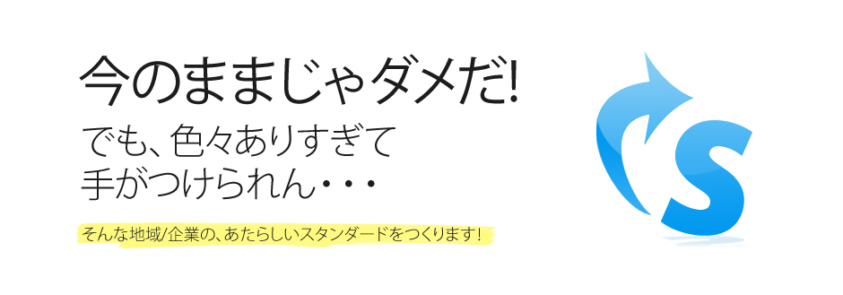 あたらしいスタンダードをつくる
