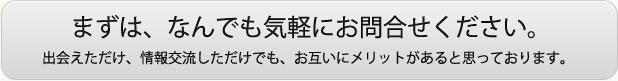 まずは、なんでも気軽にお問合せください。