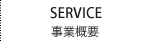 事業概要