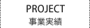 事業実績