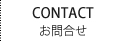 お問合せ
