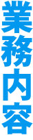業務内容