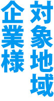 対象地域/企業様
