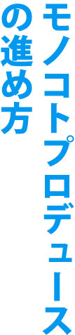 モノコトプロデュースの進め方