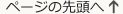 ページ先頭へ