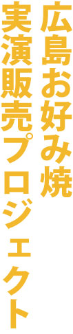 広島お好み焼実演販売プロジェクト