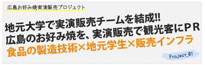 地元大学で実演販売チームを結成!!広島のお好み焼を、実演販売で観光客にＰＲ、食品の製造技術×地元学生×販売インフラ