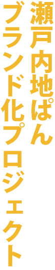 瀬戸内地ぱんブランド化プロジェクト