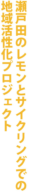 瀬戸田のレモンとサイクリングでの地域活性化プロジェクト