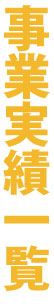 事業実績一覧