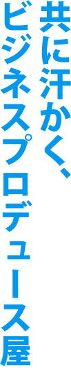 ビジネスプロデュースのしくみ