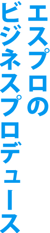 ビジネスプロデュースの手法