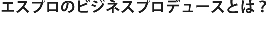 ビジネスプロデュースの手法