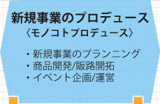 新規事業のプロデュース