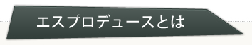 エスプロデュースのできること