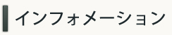 インフォメーション