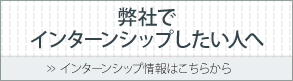 弊社でインターンシップしたい方へ