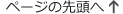 ページ先頭へ